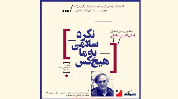 قطب‌الدین صادقی: باید خودمان، راوی رنج‌های دوران خود باشیم