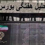 احتمال وضعیت نوسانی در بورس با توجه به عرضه روز چهارشنبه