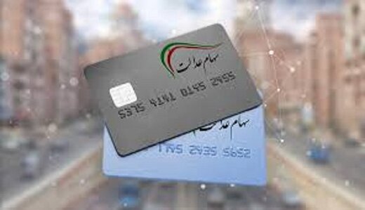 خبر جدید از سود سهام عدالت / از این زمان منتظر واریز سود باشید