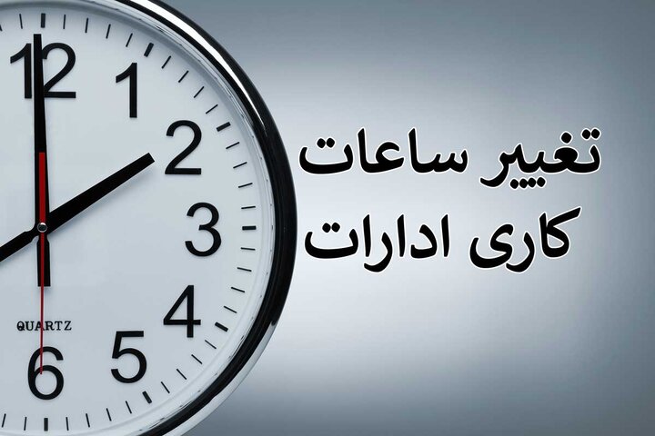 یک خبر مهم برای کارمندان/ ساعت کاری ادارات دوباره تغییر می‌کند؟