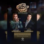 سالار عقیلی و شهرام شکوهی کنسرت رایگان گذاشتند
