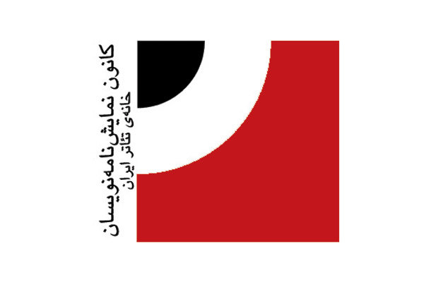 پایان مردادماه؛ آخرین مهلت ارسال اثر به دهمین دوره‌ی انتخاب آثار برتر ادبیات نمایشی ایران
