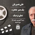 علی نصیریان به موزه سینما می‌رود