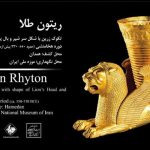 نمایش ۱۱ اثر طلایی و نقره‌ای هخامنشی و ساسانی