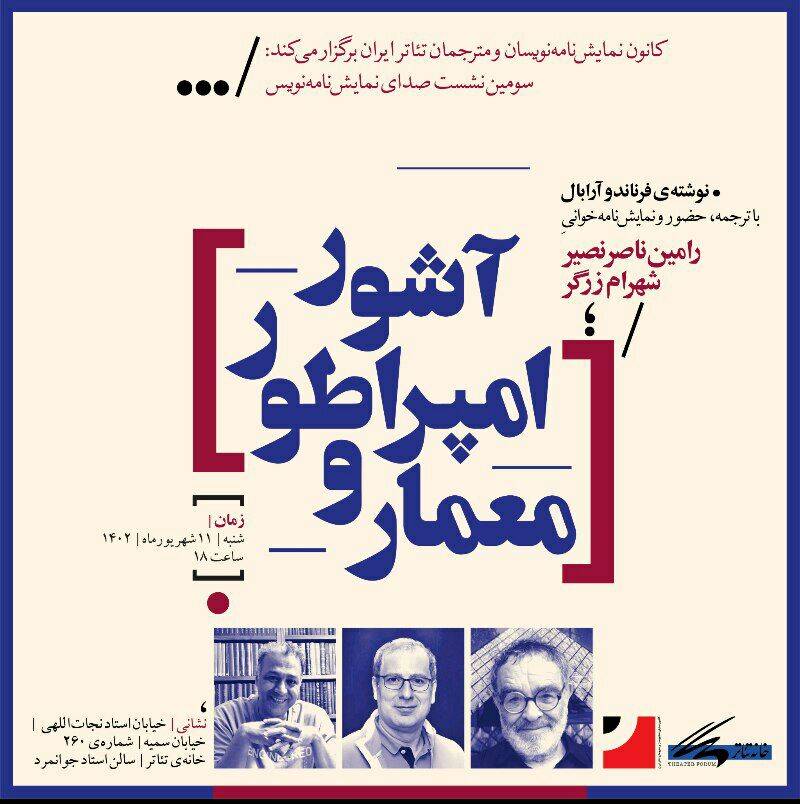 سومین نشست صدای نمایش‌ نامه‌نویس