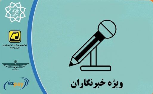 آخرین فرصت دریافت کارت بلیت خبرنگاری اعلام شد
