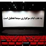 سینماها از ساعت ۱۸ روز چهارشنبه تعطیل می‌شوند