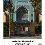 بازدید کودکان از تالار «ماه هشتم» کتابخانه وموزه ملک