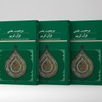 کتاب «مرجعیت علمی قرآن کریم» روانه بازار نشر شد