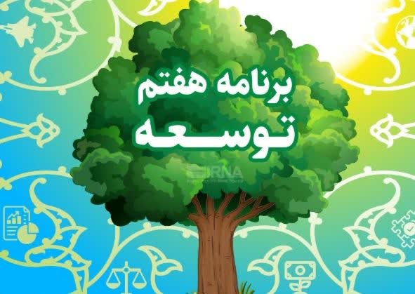 بی‌توجهی کمیسیون تلفیق مجلس در برنامه هفتم نسبت به سیاست‌های ابلاغی رهبری