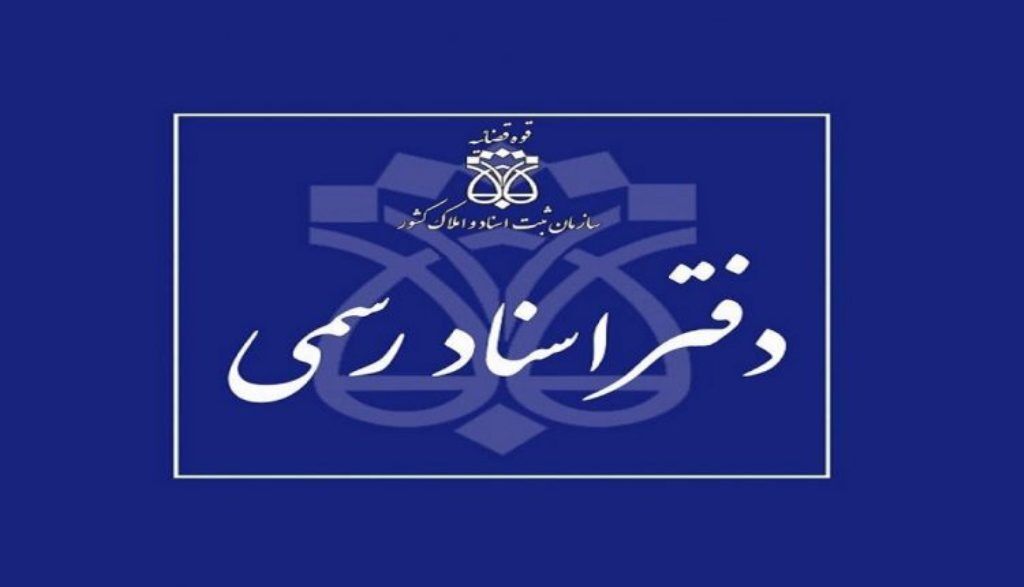 خانوارهای نیازمند از پرداخت حق‌ ثبت وام مسکن در دفاتر اسناد رسمی معاف شدند