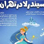 سیندرلا در تهران روی صحنه می‌رود