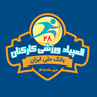 برگزاری بیست و هشتمین دوره المپیاد ورزشی کارکنان بانک ملی ایران برگزاری بیست و هشتمین دوره المپیاد ورزشی کارکنان بانک ملی ایران