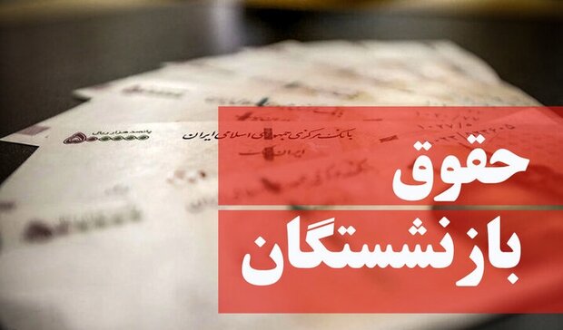 مبنای محاسبه حقوق بازنشستگان تغییر نمی‌کند/ همان دو سال آخر ملاک عمل خواهد ماند