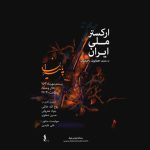 جزییات تازه‌ترین کنسرت ارکستر ملی ایران اعلام شد