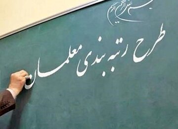 صدور احکام جدید رتبه‌بندی معلمان؛ خبر خوب برای کسانی که اعتراض داشتند