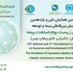 تاریخ و چگونگی برگزاری سی امین همایش ملی بیمه و توسعه