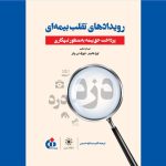 كتاب «رویدادهای تقلب بیمه‌ای» منتشر شد