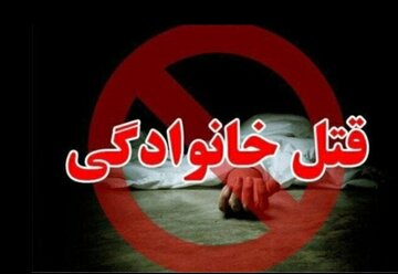 قتل خانوادگی در یک نزاع زن و شوهری