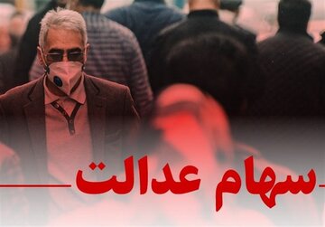 خبر مهم درباره سهام عدالت / خرید و فروش سهام عدالت کی آزاد می شود؟