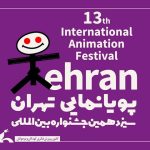 حضور ۵ اثر سازمان سینمایی سوره در جشنواره پویانمایی تهران