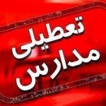 مدارس تهران دوشنبه و سه‌شنبه هم تعطیل می‌شود؟