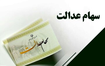 زمان واریز مرحله دوم سود سهام عدالت اعلام شد