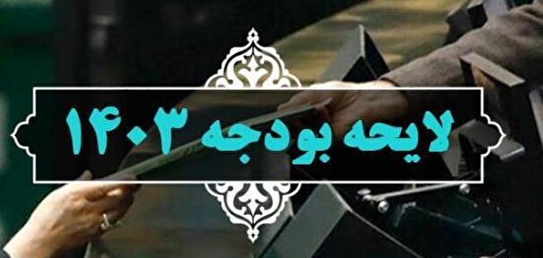 اصلاحیه لایحه بودجه ۱۴۰۳ کل کشور منتشر شد➕ متن کامل