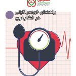 راهنمای خودمراقبتی در فشارخون