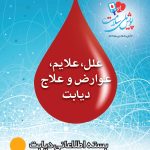 علل، علایم، عوارض و علاج دیابت