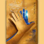معرفی نمایش‌های بخش هویت ملی و بخش ویژه غزه «تئاتر فجر»