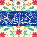 مادرانه‌های تلویزیون در سالروز میلاد حضرت زهرا (س)