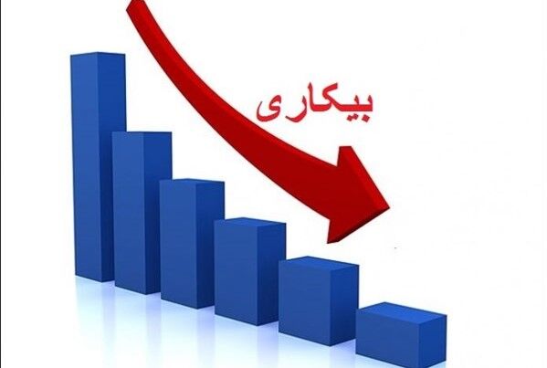 نرخ بیکاری پاییز به ۷.۶ درصد کاهش یافت