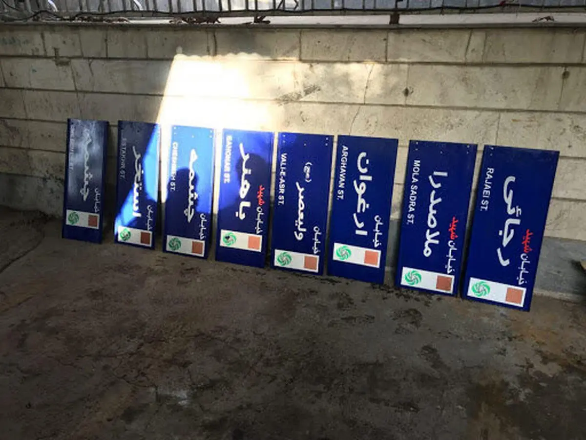 نامگذاری ۹ خیابان تهران به نام شهدای زن