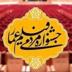 معرفی برگزیدگان جشنواره فیلم عمار و اهدای «خنجر یمنی»