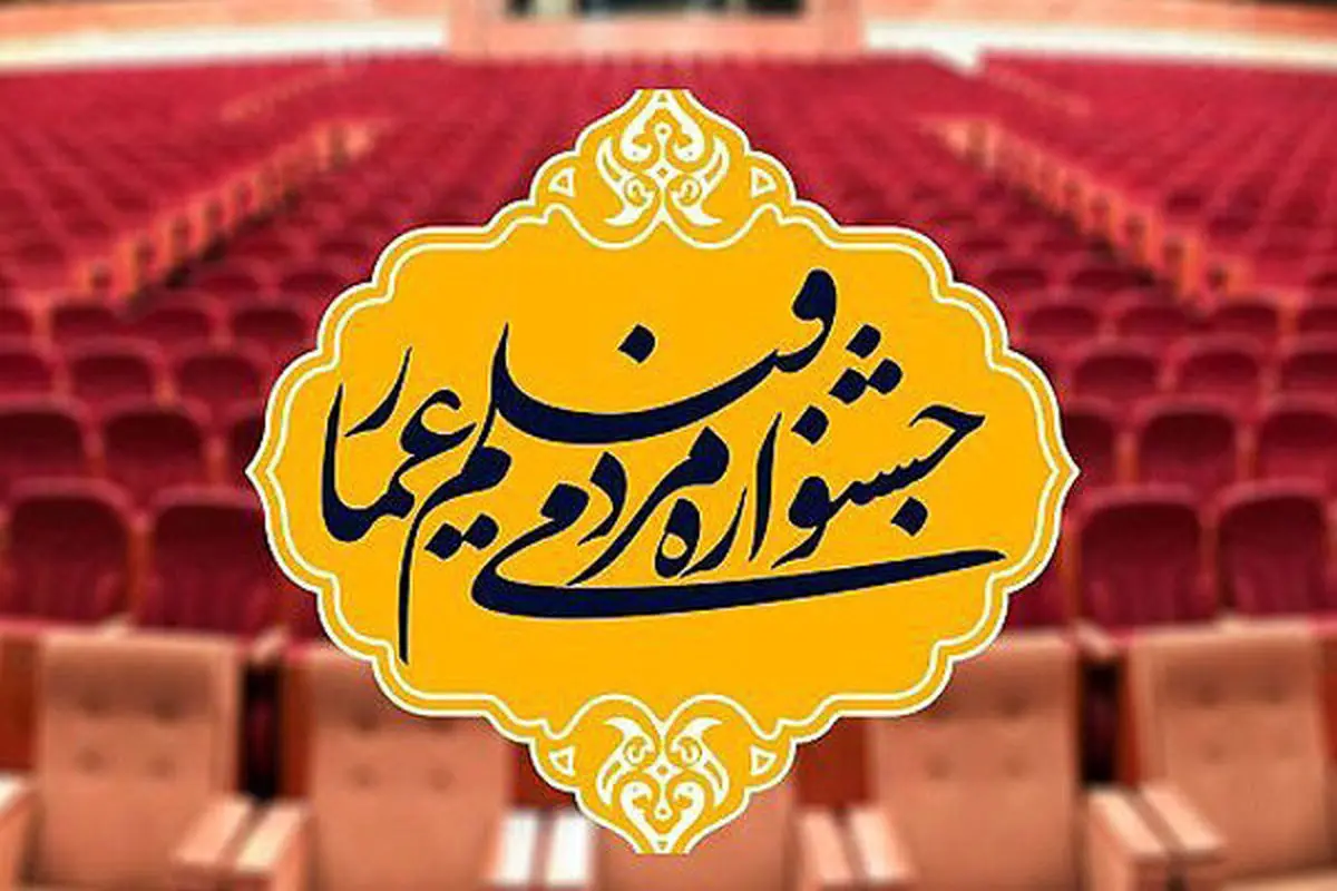 معرفی برگزیدگان جشنواره فیلم عمار و اهدای «خنجر یمنی»
