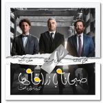 صبح اعدامی که به کمدی‌ها رنگ باخت/ حمله داعش به خانه جشنواره
