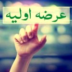 سرمایه‌گذاران بورس بخوانند/ این پنج شرکت در صف عرضه اولیه هستند