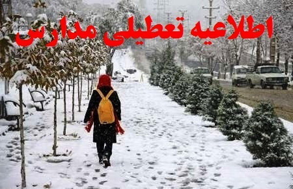 امروز تمام مدارس استان همدان تعطیل است/ابتدایی‌ها بعدازظهر هم تعطیل‌ هستند