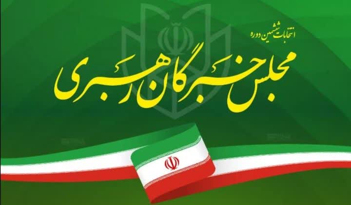 تبلیغات انتخابات مجلس خبرگان آغاز شد + جدول کامل اسامی نامزدها
