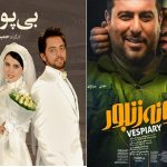 استقبال از بهار با فیلم‌های سینمایی؛ «بی‌پولی» و «لونه زنبور» روی آنتن آخر هفته