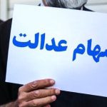 خبر مهم برای وراث سهام عدالت | این افراد در خرداد سود سهام عدالت می گیرند