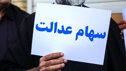 خبر مهم برای وراث سهام عدالت | این افراد در خرداد سود سهام عدالت می گیرند