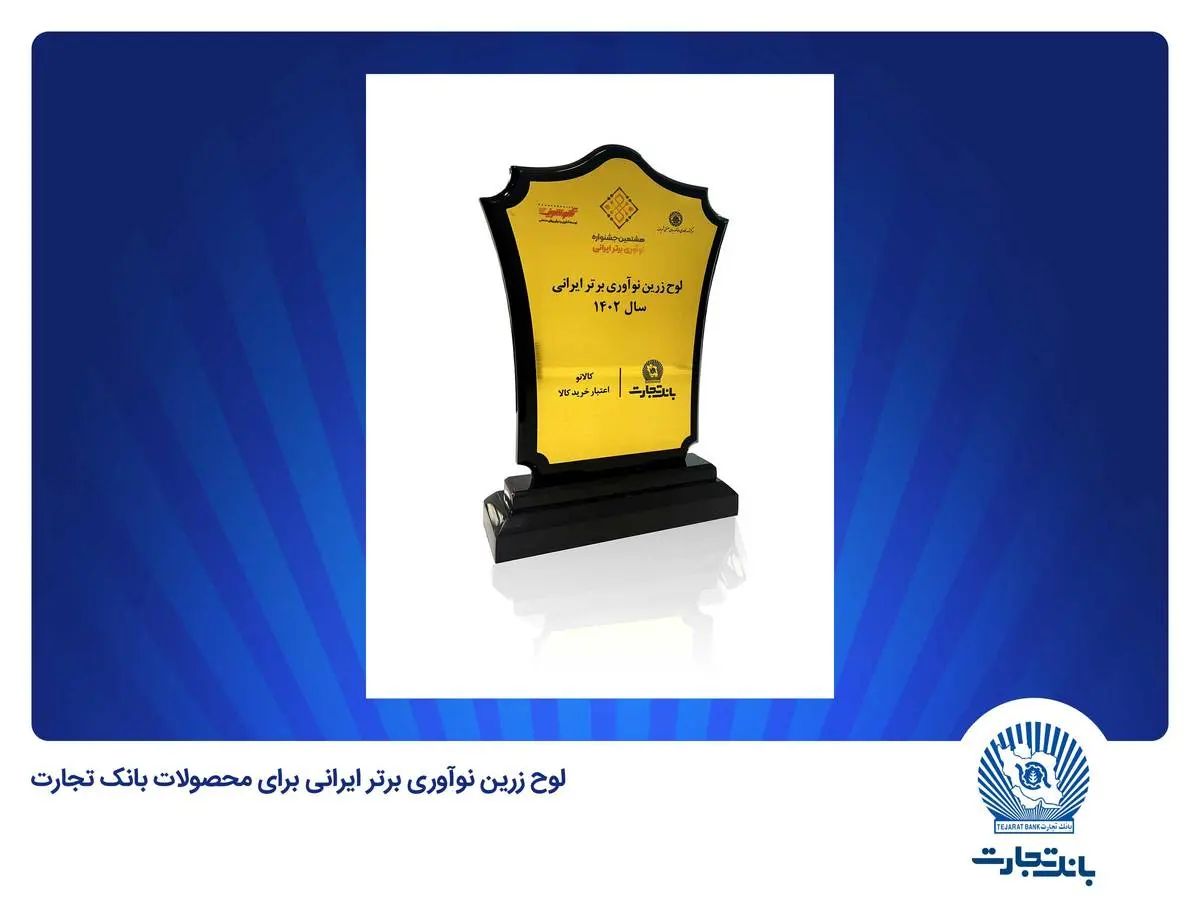 ​انتخاب «کالانو» و «باجت» بانک تجارت به‌عنوان نوآوری برتر ایرانی