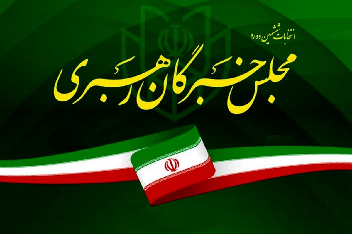 نتایج نهایی ششمین دوره مجلس خبرگان رهبری+ جدول آرا