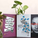 عرضه سه نمایشنامه جدید سوره مهر در نمایشگاه کتاب