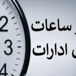 اعلام جزییات جدید درباره کاهش ساعت کاری ادارات/ کارگران هم مشمول «کاهش ساعت کاری» می‌شوند؟