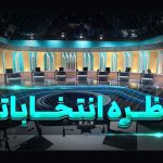 مناظره‌های انتخاباتی طبق وعده برگزار می‌شود