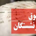 همسان سازی حقوق بازنشستگان کشوری از خردادماه سال جاری