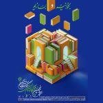 نشست خبری سی‌وپنجمین نمایشگاه کتاب تهران برگزار می‌شود